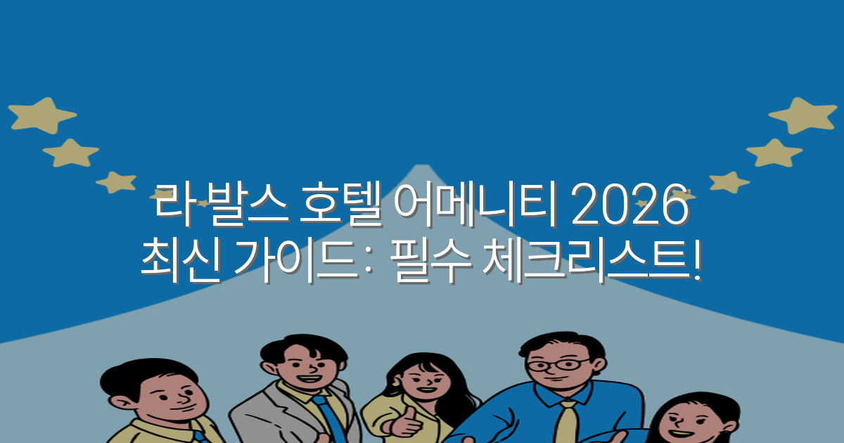 라 발스 호텔 어메니티 2026 최신 가이드: 필수 체크리스트!
