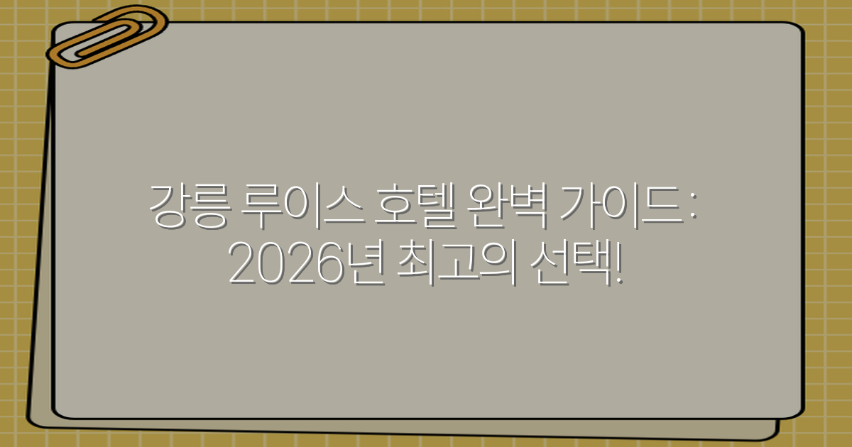 강릉 루이스 호텔 완벽 가이드: 2026년 최고의 선택!