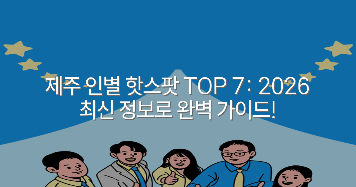 제주 인별 핫스팟 TOP 7: 2026 최신 정보로 완벽 가이드!