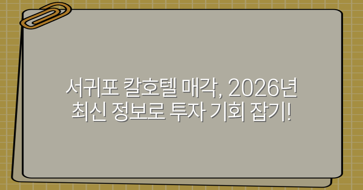 서귀포 칼호텔 매각, 2026년 최신 정보로 투자 기회 잡기!