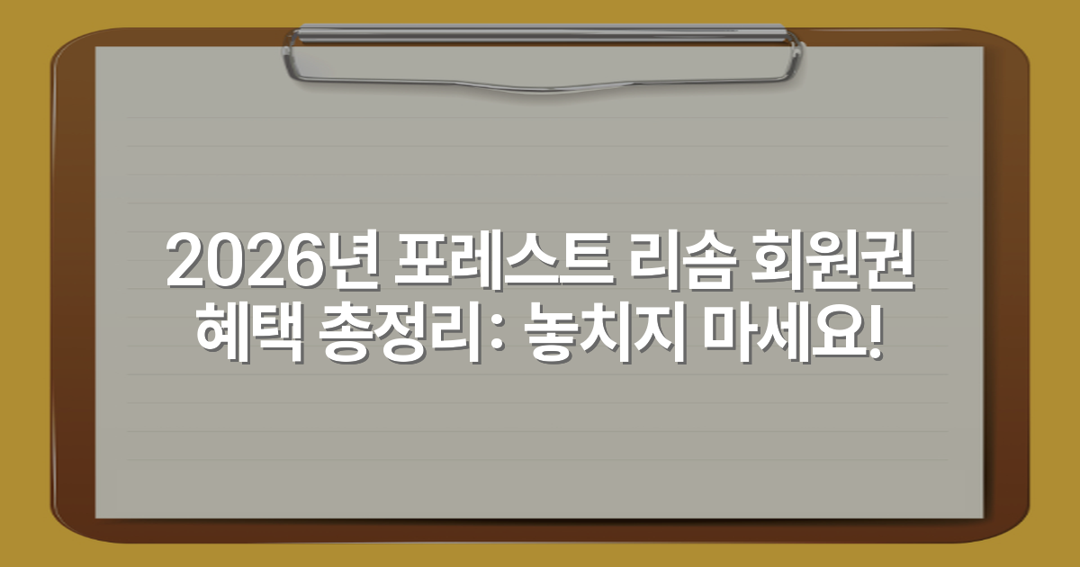 2026년 포레스트 리솜 회원권 혜택 총정리: 놓치지 마세요!