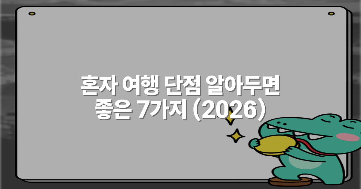 혼자 여행 단점 알아두면 좋은 7가지 (2026)