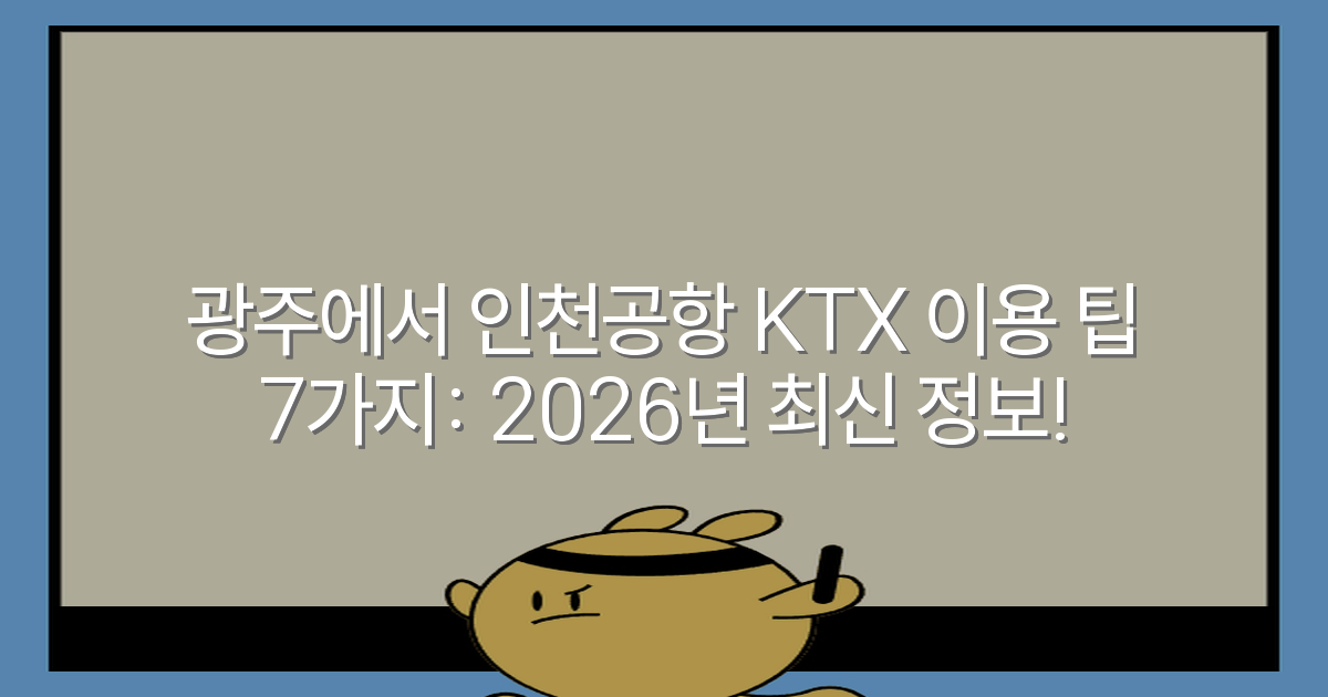 광주에서 인천공항 KTX 이용 팁 7가지: 2026년 최신 정보!