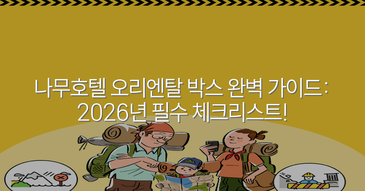 나무호텔 오리엔탈 박스 완벽 가이드: 2026년 필수 체크리스트!