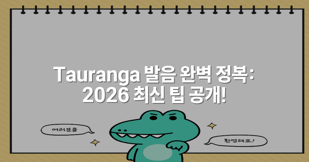 Tauranga 발음 완벽 정복: 2026 최신 팁 공개!