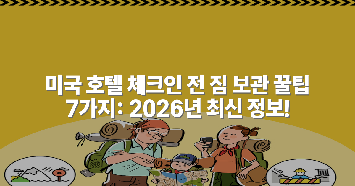 미국 호텔 체크인 전 짐 보관 꿀팁 7가지: 2026년 최신 정보!