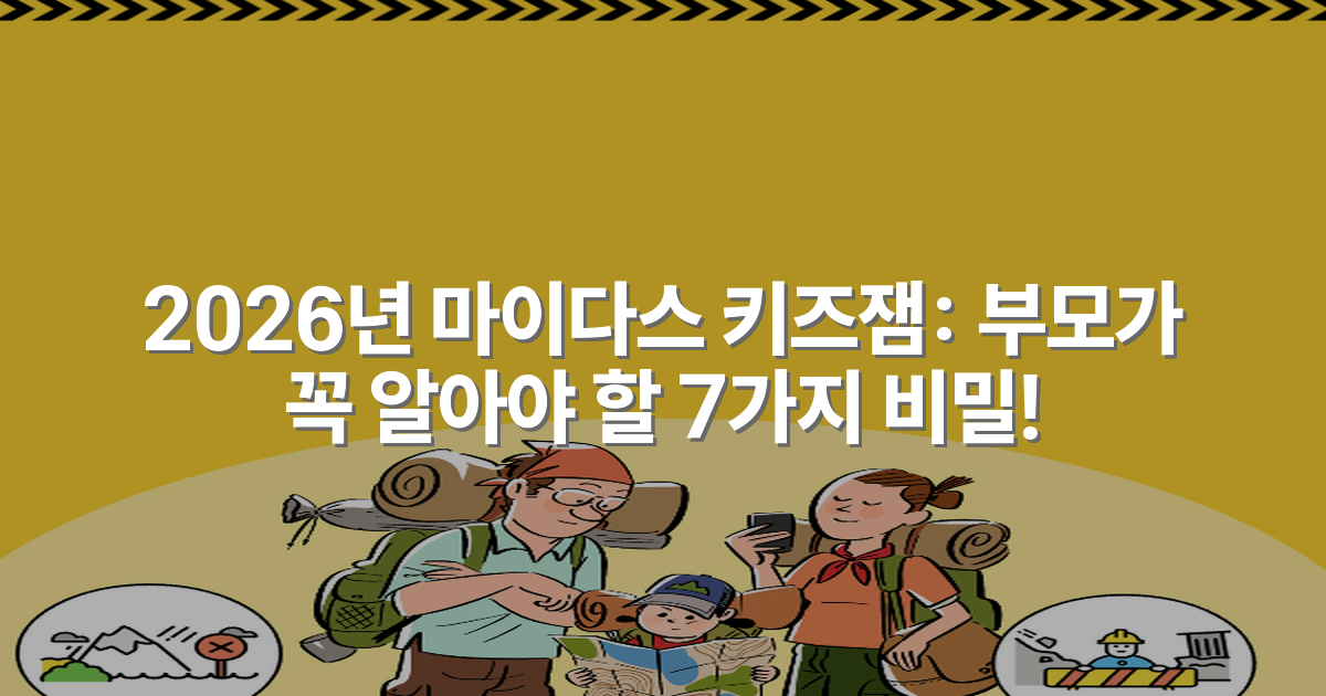 2026년 마이다스 키즈잼: 부모가 꼭 알아야 할 7가지 비밀!