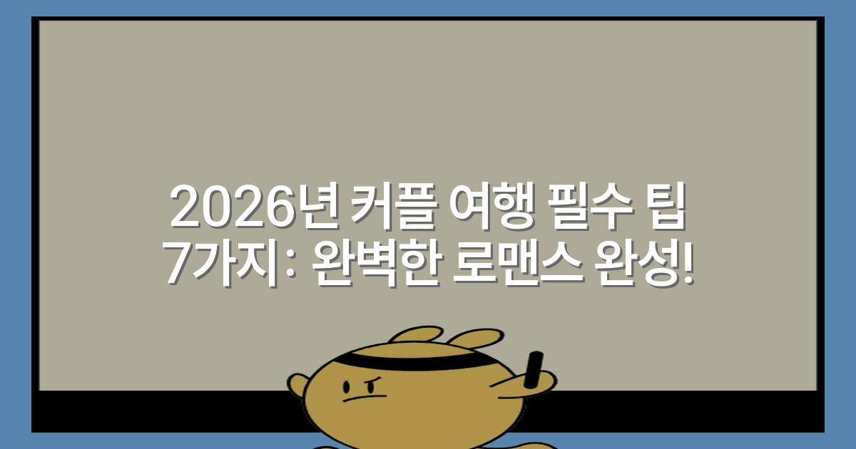2026년 커플 여행 필수 팁 7가지: 완벽한 로맨스 완성!