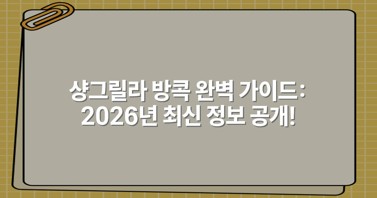 샹그릴라 방콕 완벽 가이드: 2026년 최신 정보 공개!