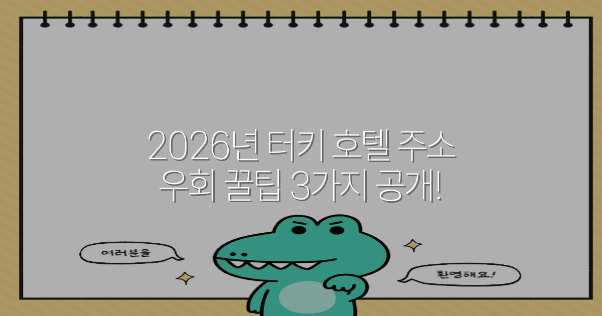 2026년 터키 호텔 주소 우회 꿀팁 3가지 공개!