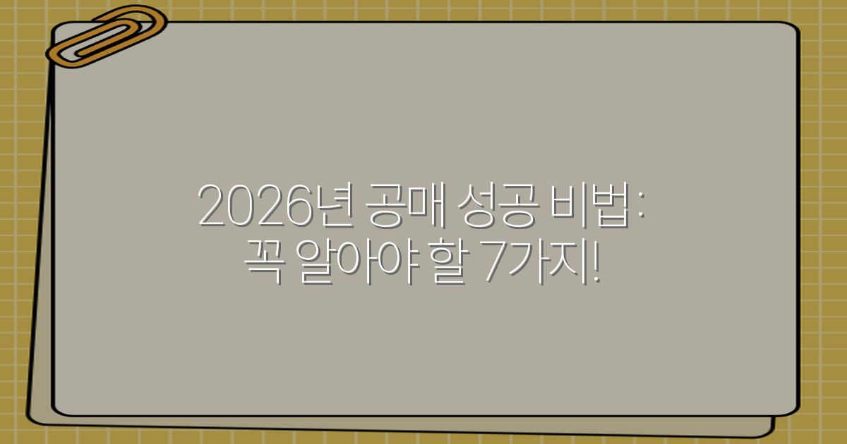 2026년 공매 성공 비법: 꼭 알아야 할 7가지!