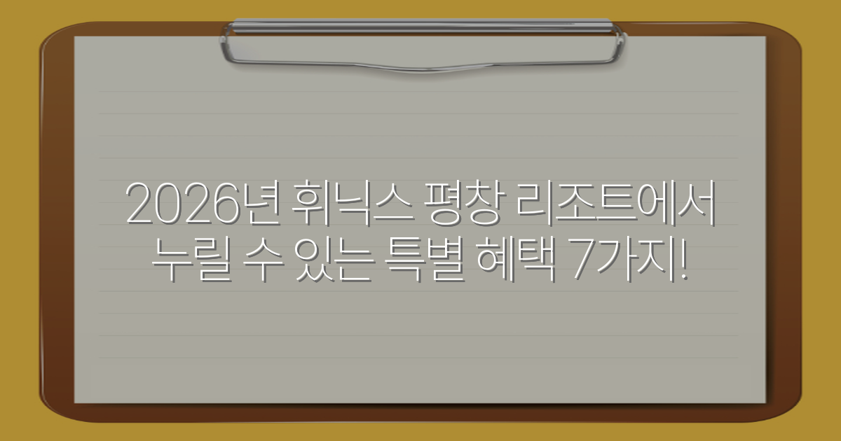 2026년 휘닉스 평창 리조트에서 누릴 수 있는 특별 혜택 7가지!