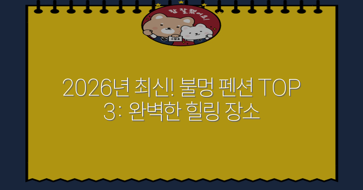 2026년 최신! 불멍 펜션 TOP 3: 완벽한 힐링 장소