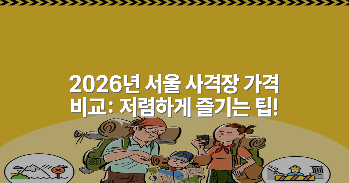 2026년 서울 사격장 가격 비교: 저렴하게 즐기는 팁!