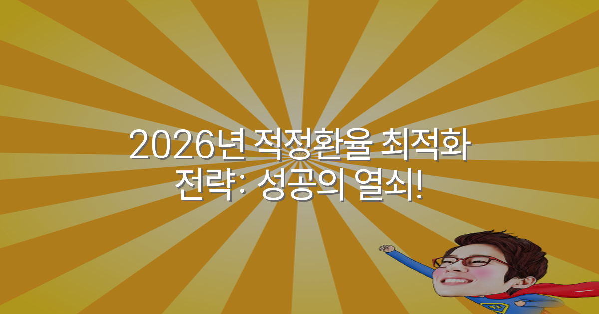 2026년 적정환율 최적화 전략: 성공의 열쇠!