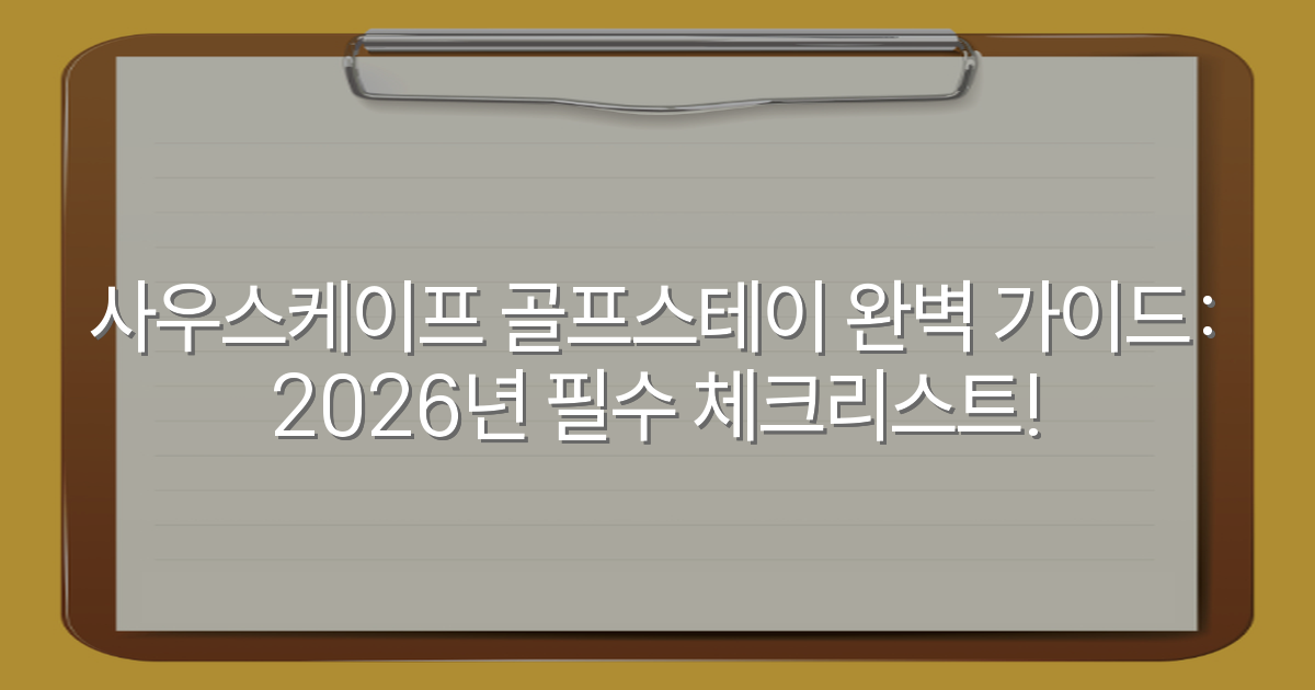 사우스케이프 골프스테이 완벽 가이드: 2026년 필수 체크리스트!