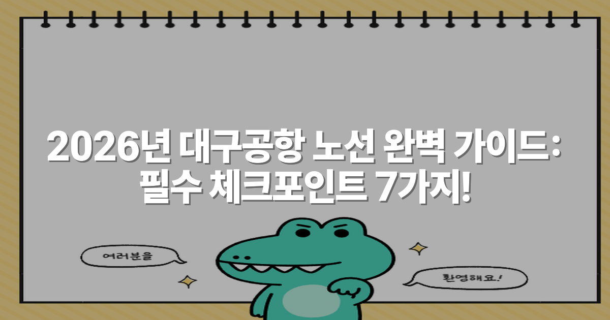 2026년 대구공항 노선 완벽 가이드: 필수 체크포인트 7가지!