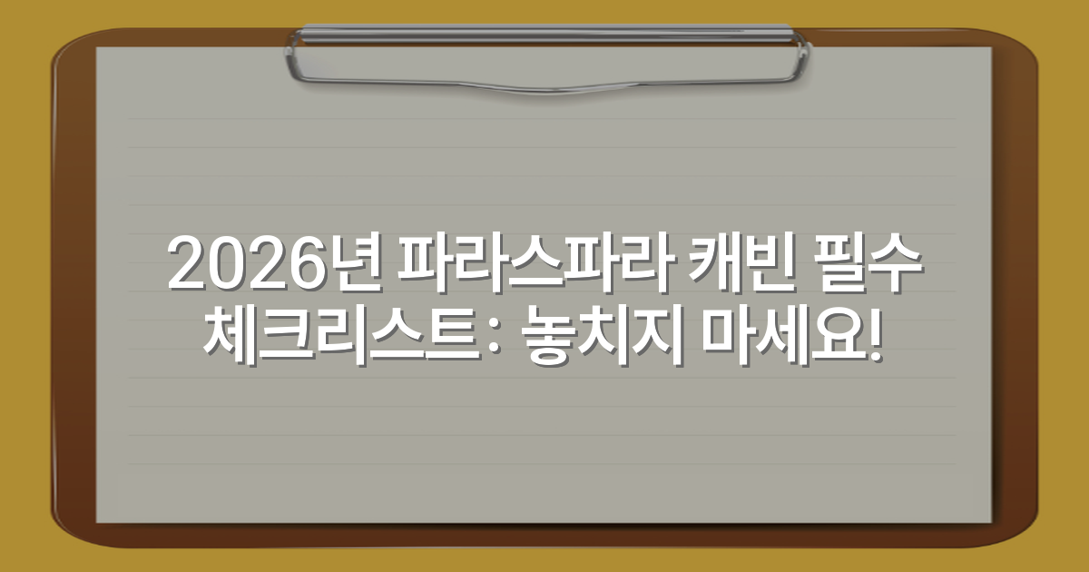 2026년 파라스파라 캐빈 필수 체크리스트: 놓치지 마세요!