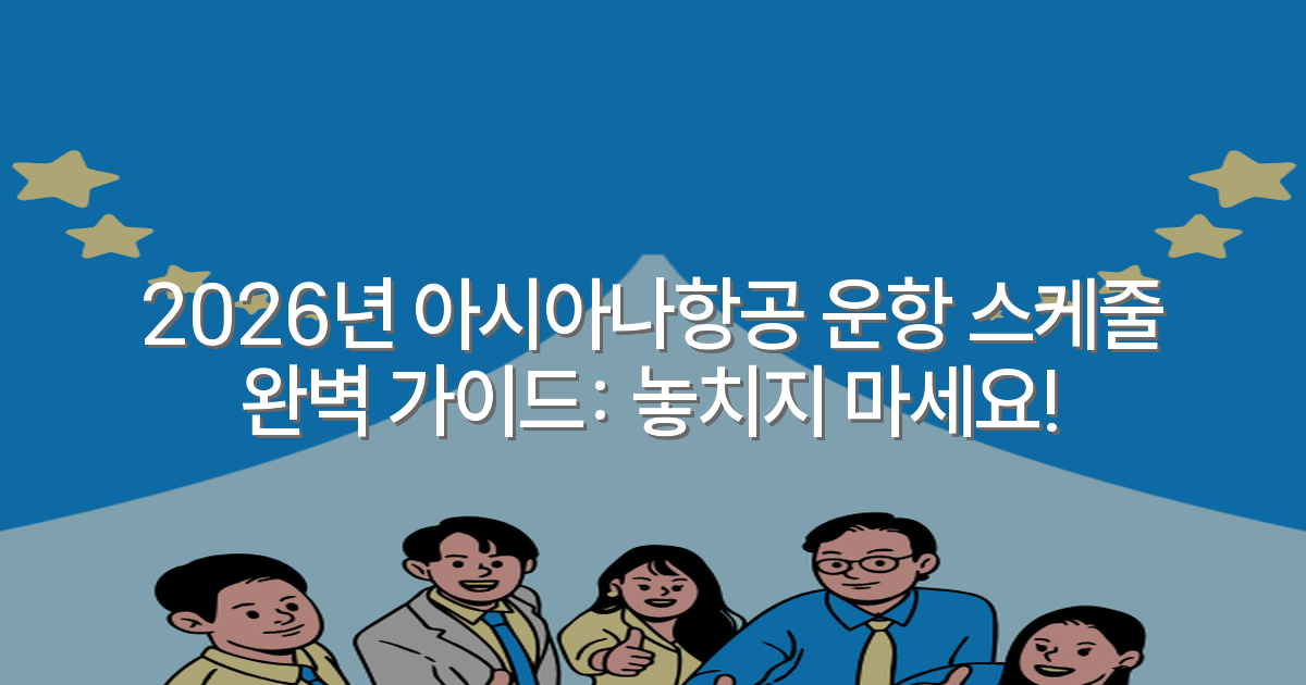 2026년 아시아나항공 운항 스케줄 완벽 가이드: 놓치지 마세요!