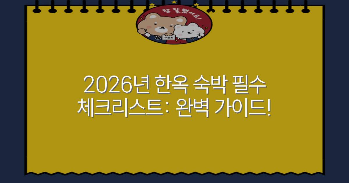 2026년 한옥 숙박 필수 체크리스트: 완벽 가이드!