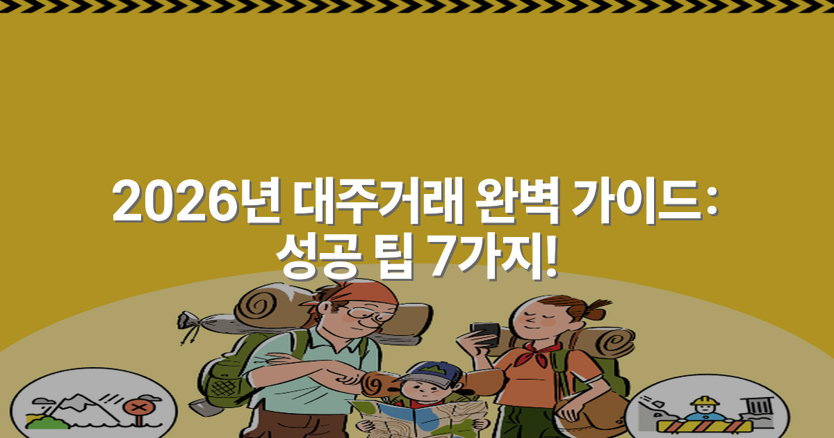2026년 대주거래 완벽 가이드: 성공 팁 7가지!
