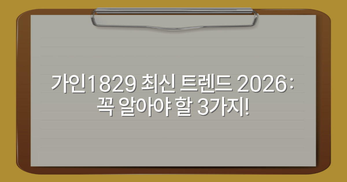 가인1829 최신 트렌드 2026: 꼭 알아야 할 3가지!