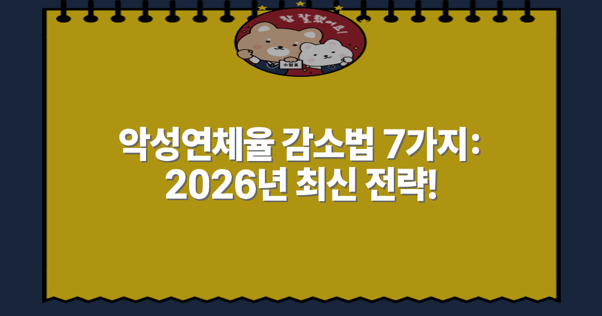 악성연체율 감소법 7가지: 2026년 최신 전략!