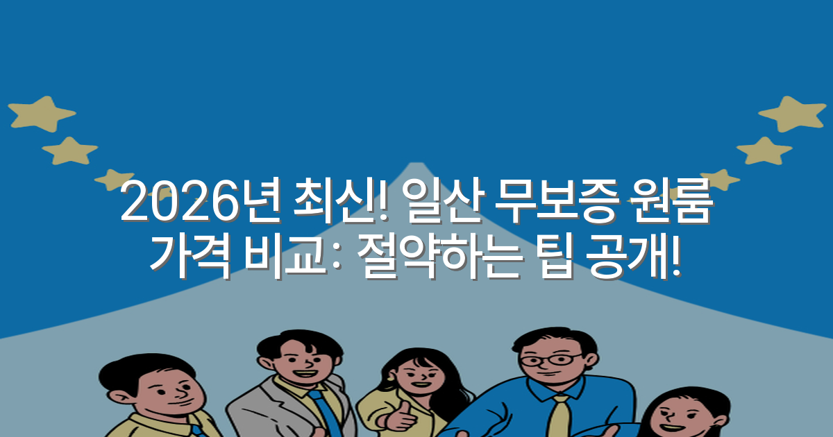 2026년 최신! 일산 무보증 원룸 가격 비교: 절약하는 팁 공개!
