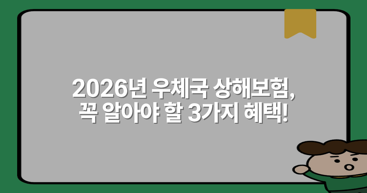 2026년 우체국 상해보험, 꼭 알아야 할 3가지 혜택!