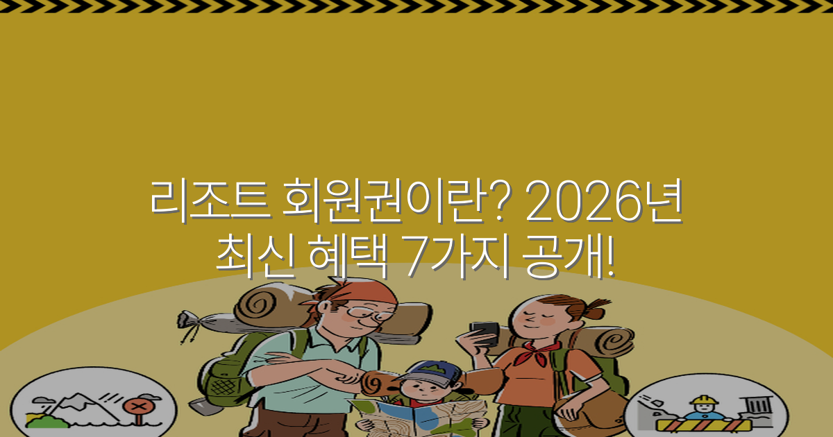 리조트 회원권이란? 2026년 최신 혜택 7가지 공개!