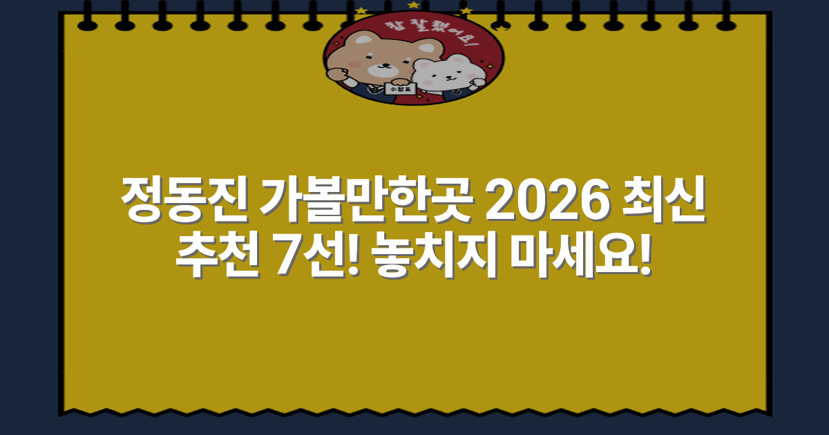 정동진 가볼만한곳 2026 최신 추천 7선! 놓치지 마세요!