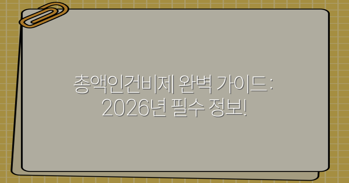 총액인건비제 완벽 가이드: 2026년 필수 정보!