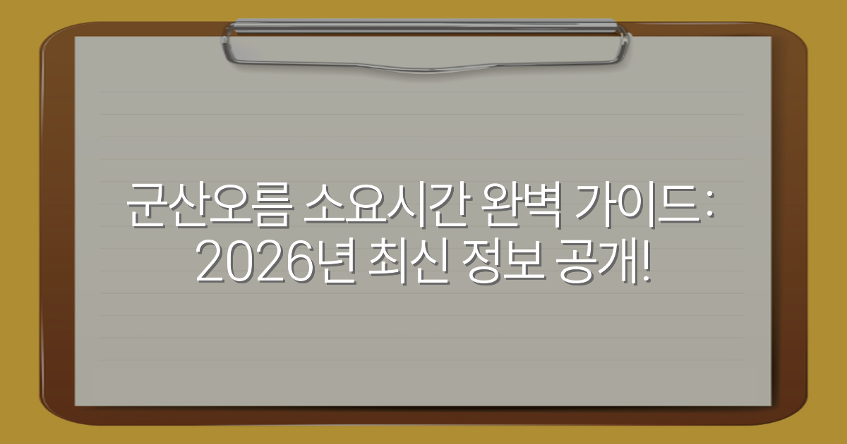 군산오름 소요시간 완벽 가이드: 2026년 최신 정보 공개!