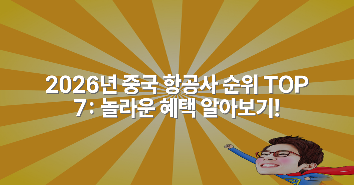 2026년 중국 항공사 순위 TOP 7: 놀라운 혜택 알아보기!