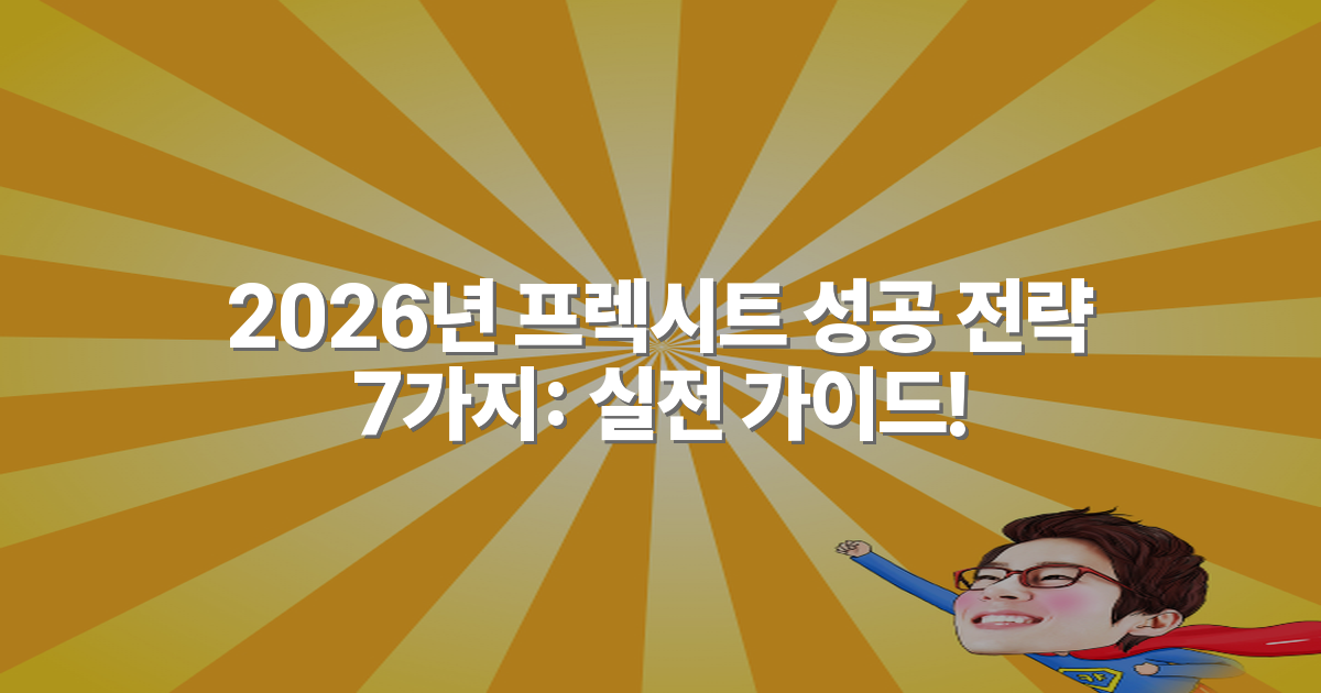 2026년 프렉시트 성공 전략 7가지: 실전 가이드!