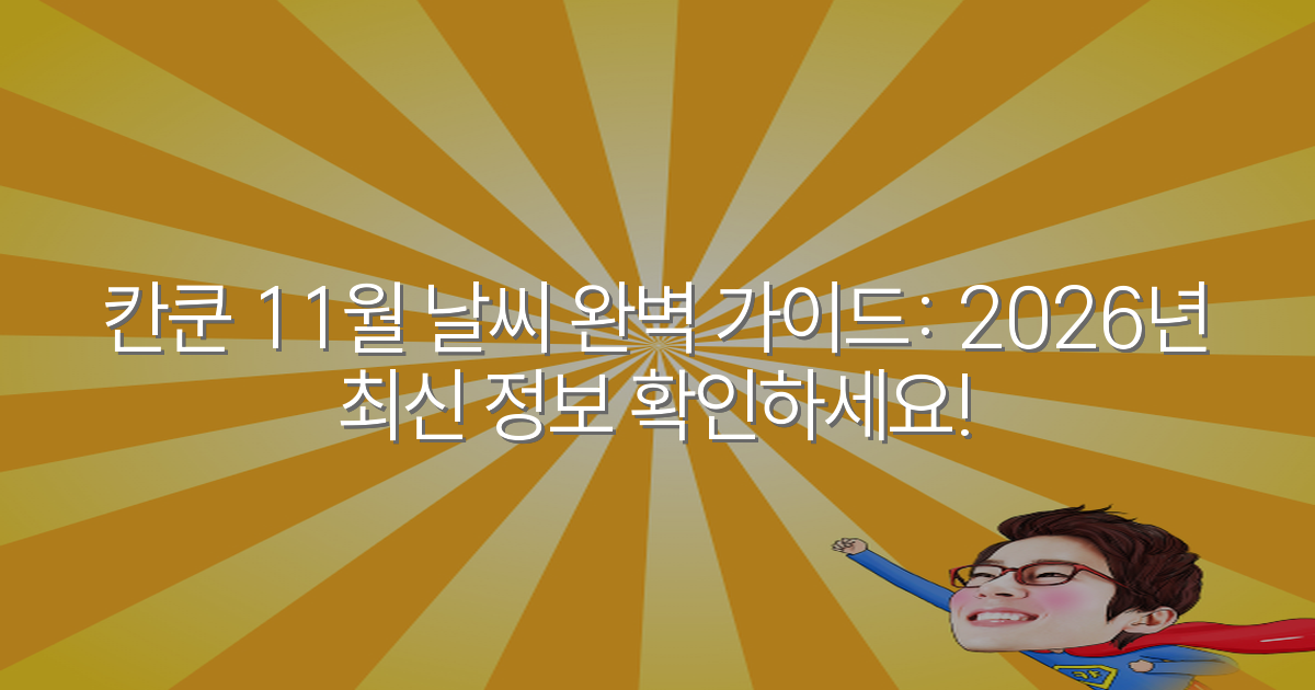 칸쿤 11월 날씨 완벽 가이드: 2026년 최신 정보 확인하세요!