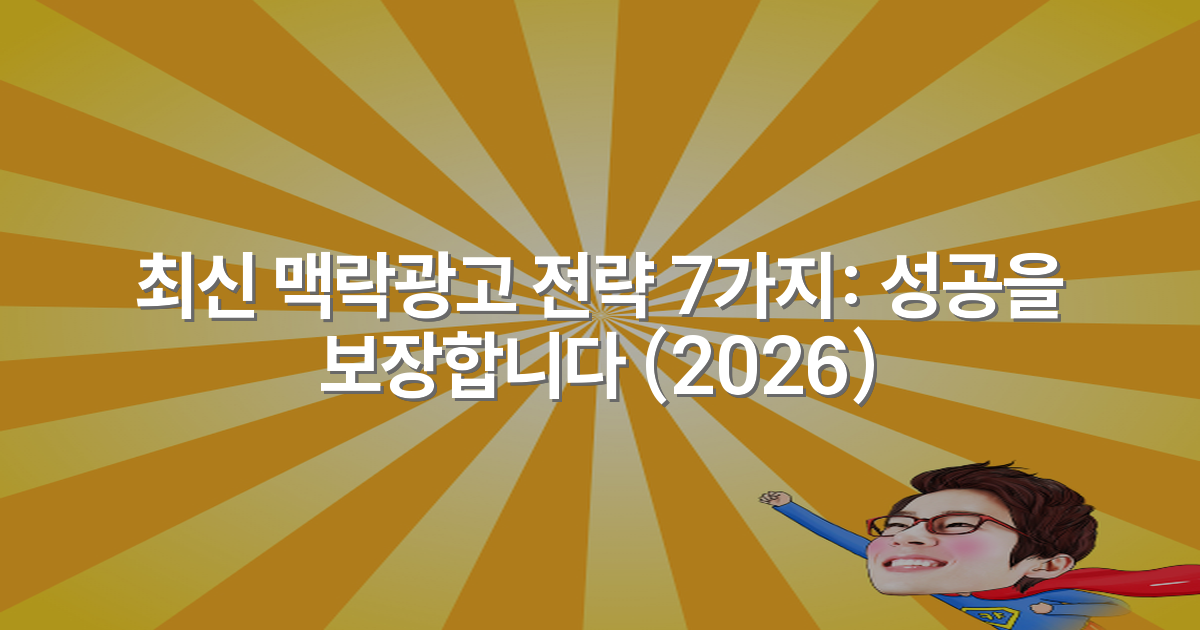 최신 맥락광고 전략 7가지: 성공을 보장합니다 (2026)