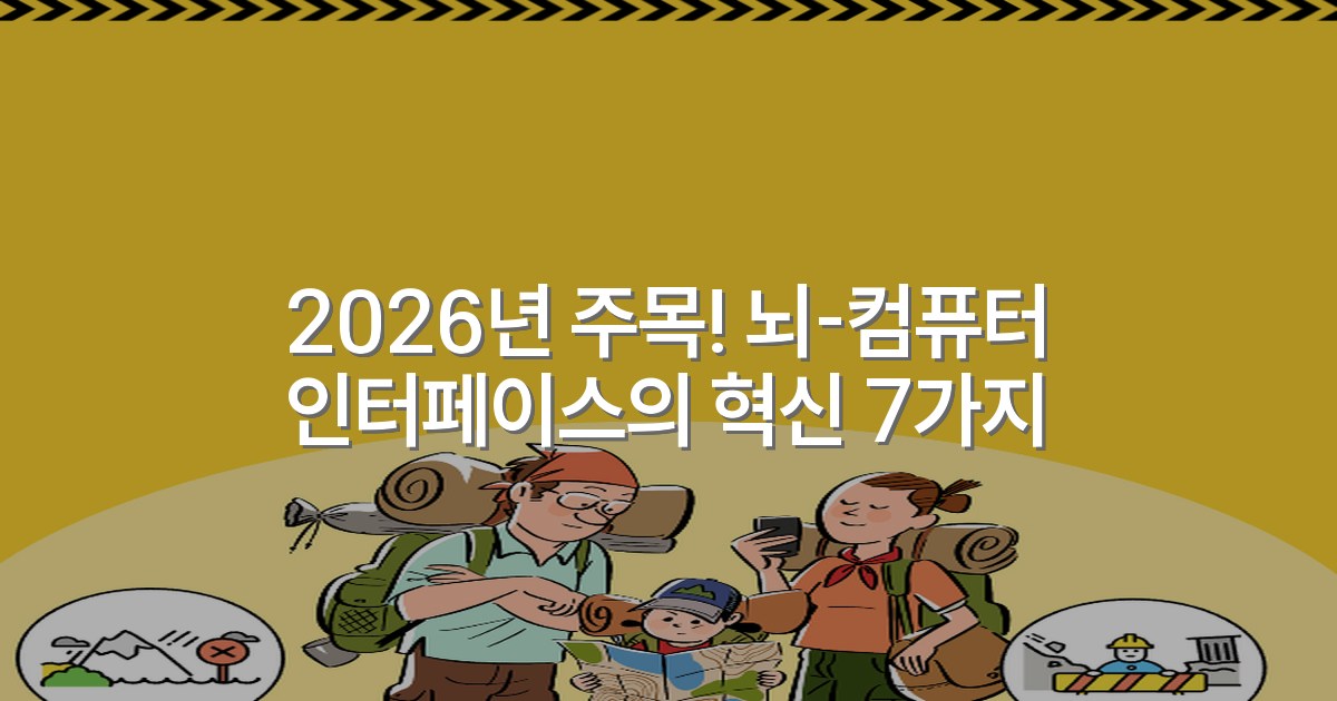 2026년 주목! 뇌-컴퓨터 인터페이스의 혁신 7가지