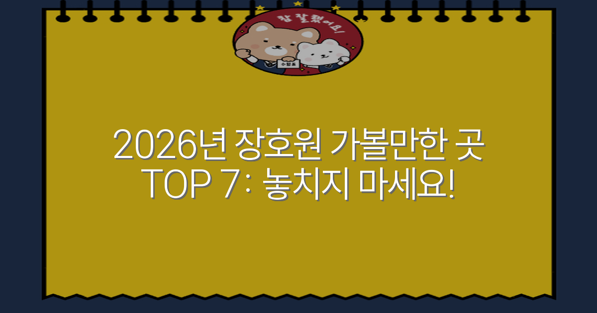 2026년 장호원 가볼만한 곳 TOP 7: 놓치지 마세요!