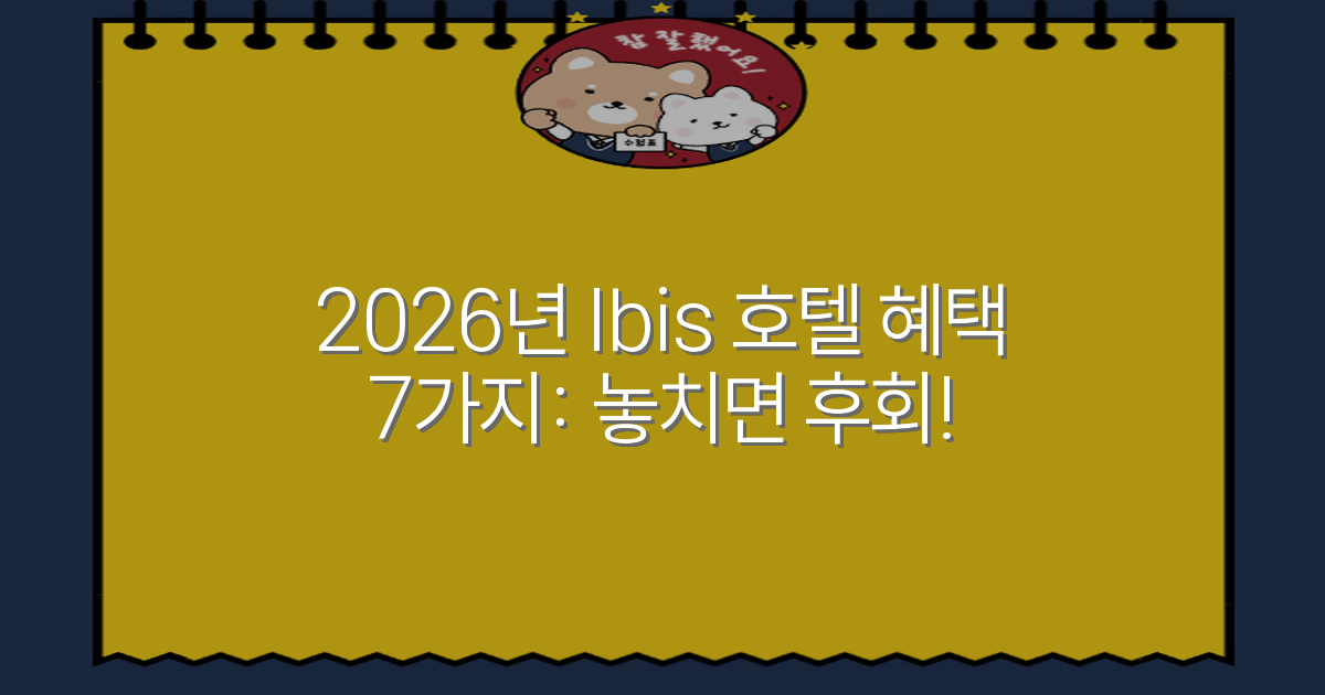 2026년 Ibis 호텔 혜택 7가지: 놓치면 후회!
