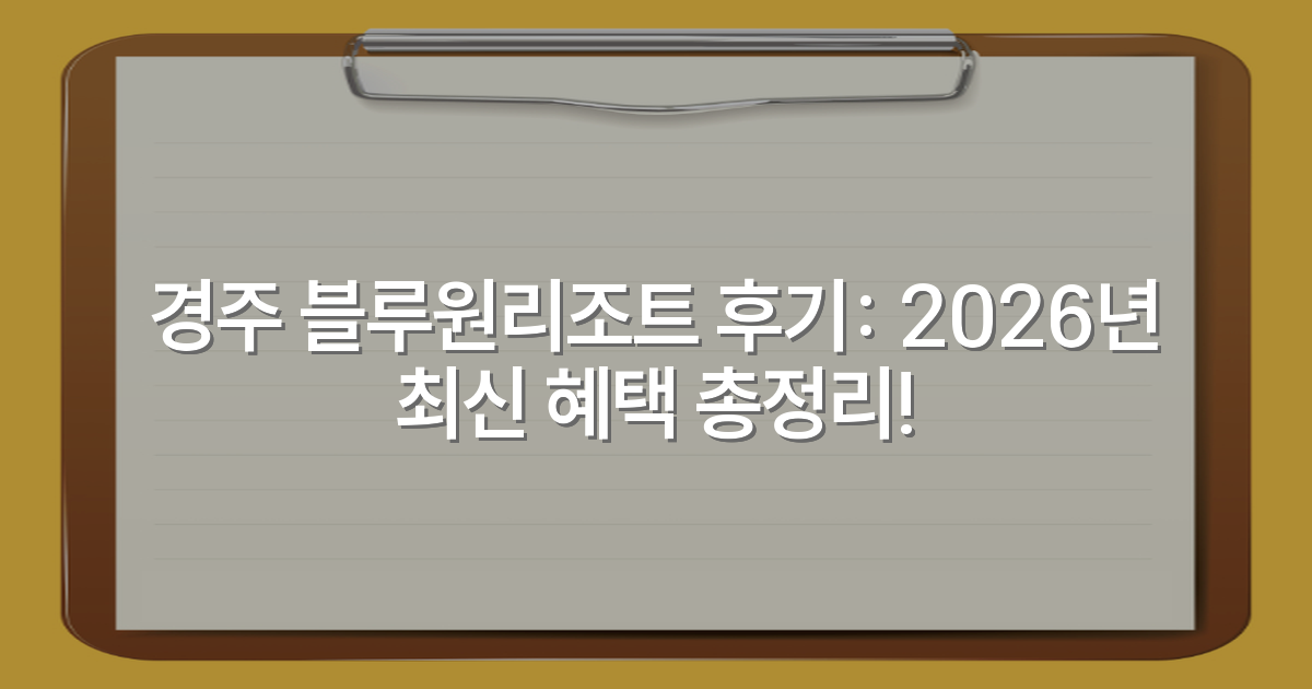 경주 블루원리조트 후기: 2026년 최신 혜택 총정리!