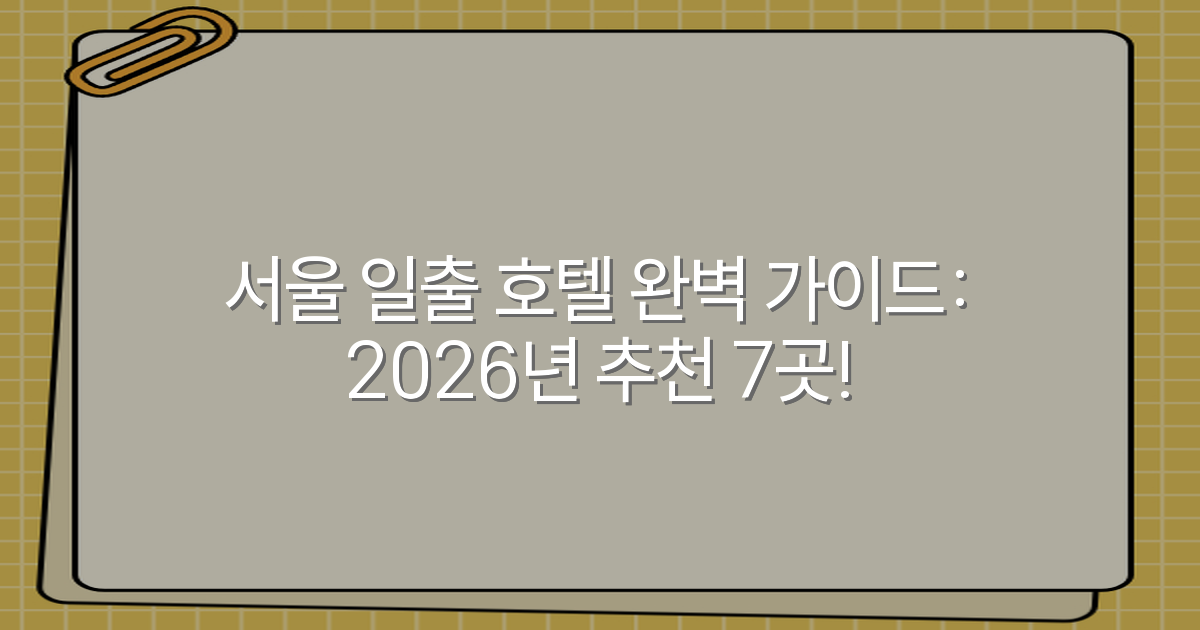 서울 일출 호텔 완벽 가이드: 2026년 추천 7곳!