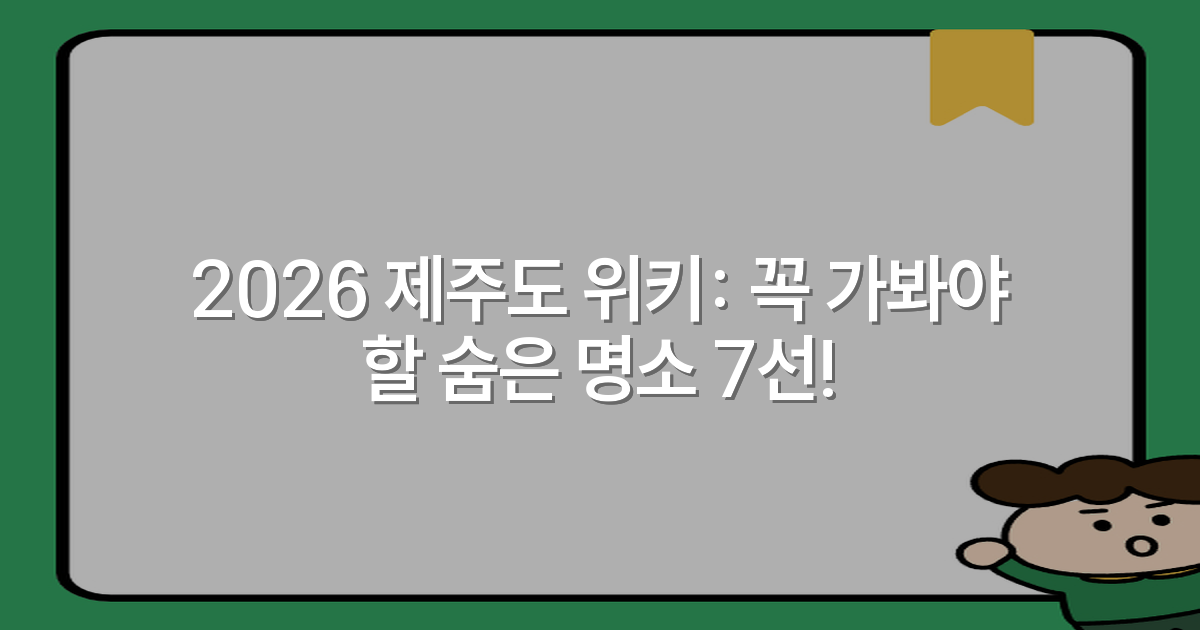 2026 제주도 위키: 꼭 가봐야 할 숨은 명소 7선!