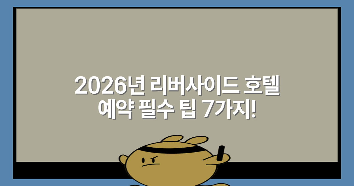 2026년 리버사이드 호텔 예약 필수 팁 7가지!