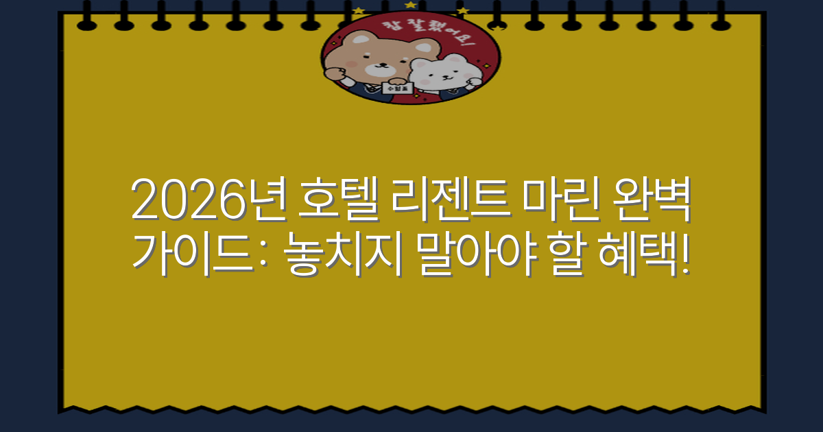 2026년 호텔 리젠트 마린 완벽 가이드: 놓치지 말아야 할 혜택!
