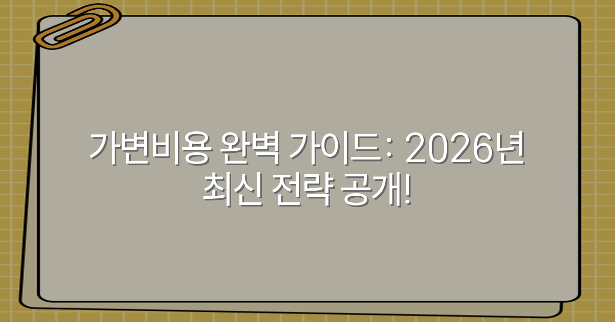 가변비용 완벽 가이드: 2026년 최신 전략 공개!