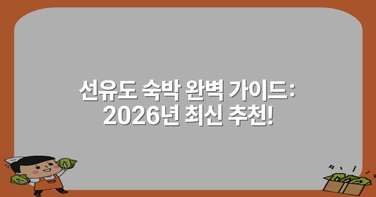 선유도 숙박 완벽 가이드: 2026년 최신 추천!