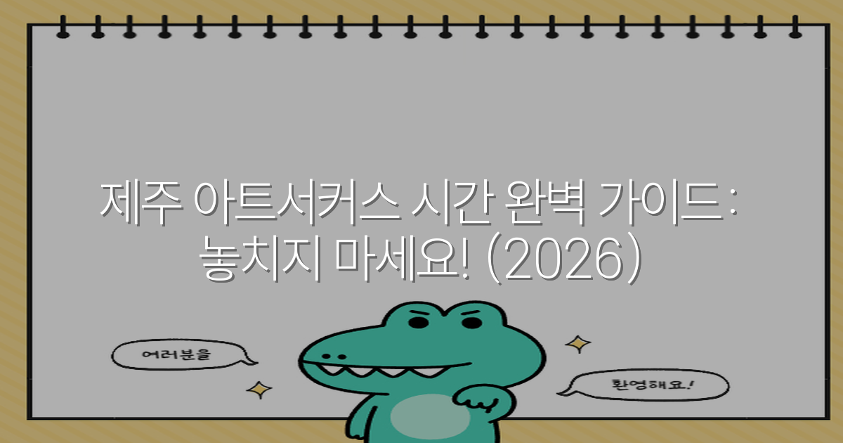 제주 아트서커스 시간 완벽 가이드: 놓치지 마세요! (2026)