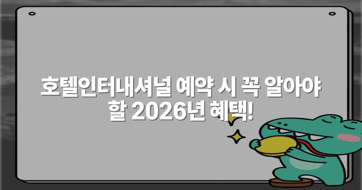 호텔인터내셔널 예약 시 꼭 알아야 할 2026년 혜택!