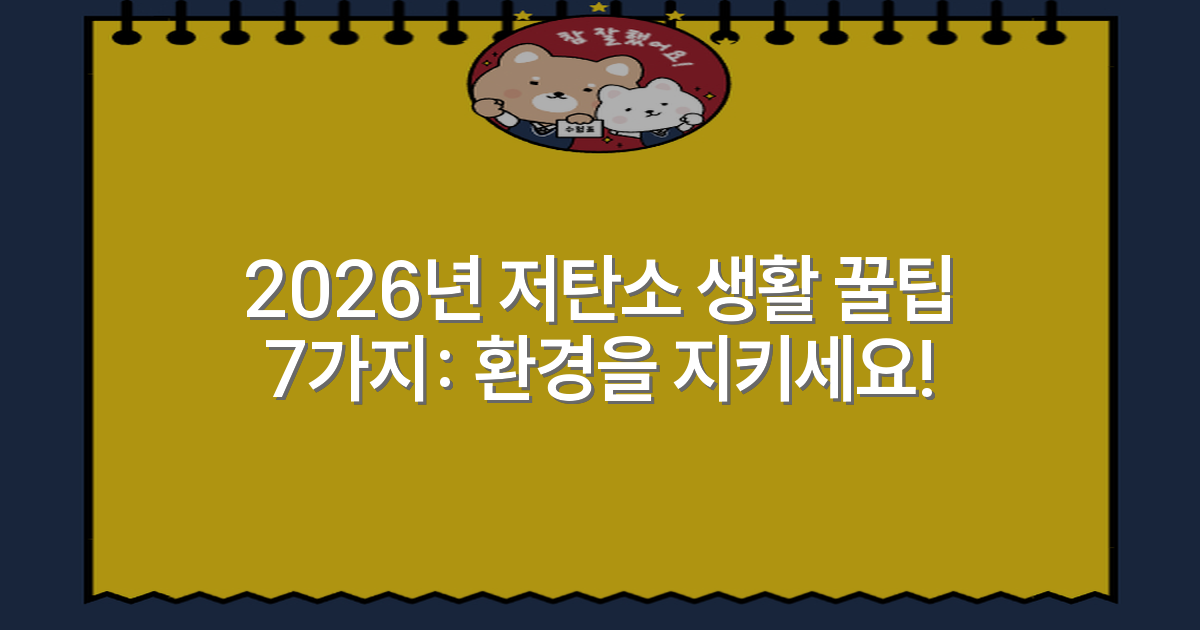 2026년 저탄소 생활 꿀팁 7가지: 환경을 지키세요!
